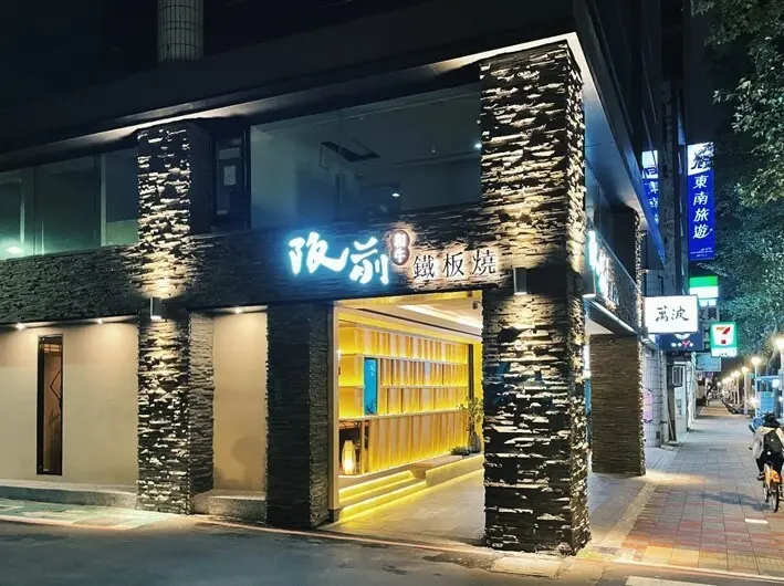 中山區美食-----王品又一新作阪前和牛鐵板燒