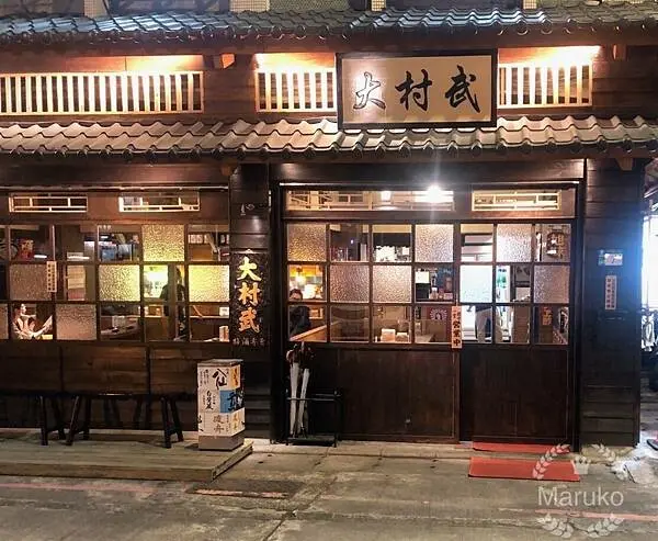 新北居酒屋"大村武串燒居酒屋-江翠店"下班與小週末的好去處