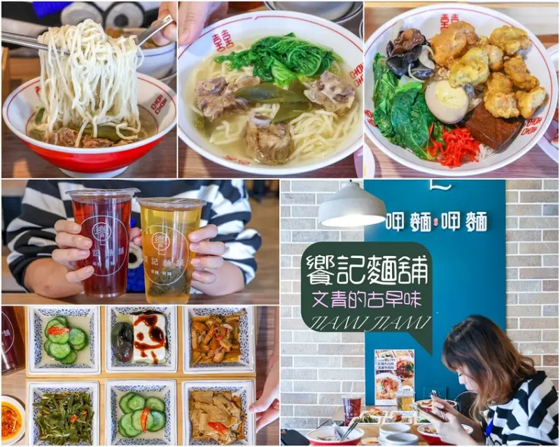 【士林美食】饗記麵舖士林店 JIAMI JIAMI，台北古早味小吃麵店推薦