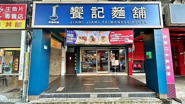 士林美食｜懷舊古早味｜銅板美食｜路邊攤小吃【台北市士林區】饗記麵舖 JIAMI JIAMI 士林店