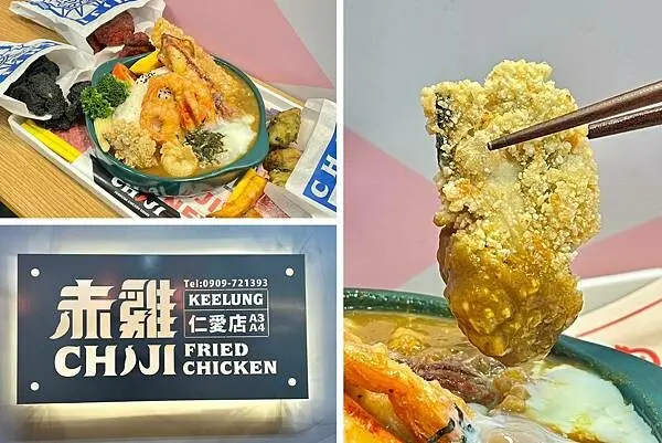 ＋（基隆炸雞）赤雞基隆仁愛市場店～北車超好吃炸雞插旗基隆！獨家基隆海味咖哩飯大推必點！赤雞菜單｜基隆咖哩飯