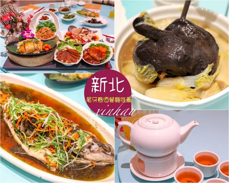 【新莊美食】新濠食府會館，新北尾牙春酒餐廳推薦