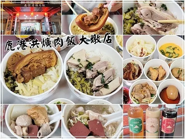 【西屯區】鹿港洪爌肉飯大墩店～平價美味的銅板美食／另有便當／不吃肉肉也有蛋奶素、鍋邊素～凌晨十二點還可來用餐的深夜食堂