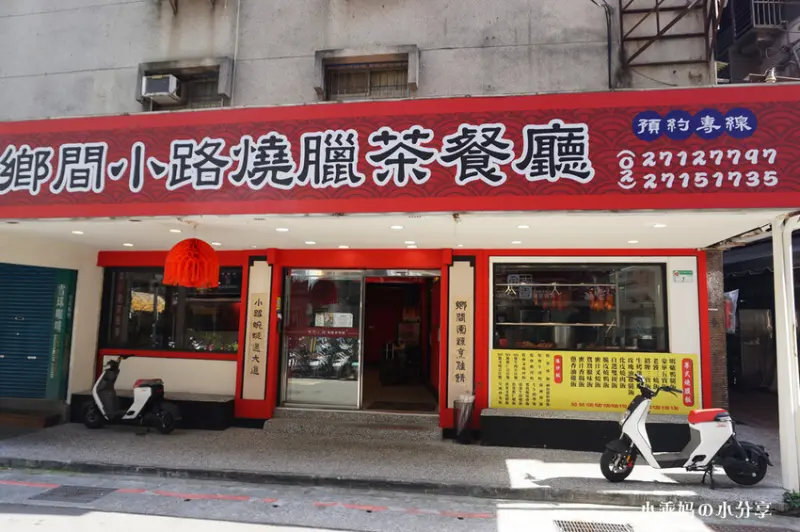 台北民生社區燒臘強力推薦【鄉間小路燒臘茶餐廳】燒臘飯/港式炒飯炒麵/燴飯/粥品~無敵好吃脆皮燒鴨~每日限