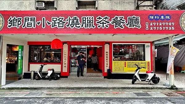 粵菜｜港式飲茶｜茶樓【台北市松山區】鄉間小路粵式燒臘茶餐廳