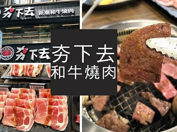 【台北】夯下去新潮和牛燒肉｜馬辣集團新品牌，和牛燒肉吃到飽｜柴貓趴趴走