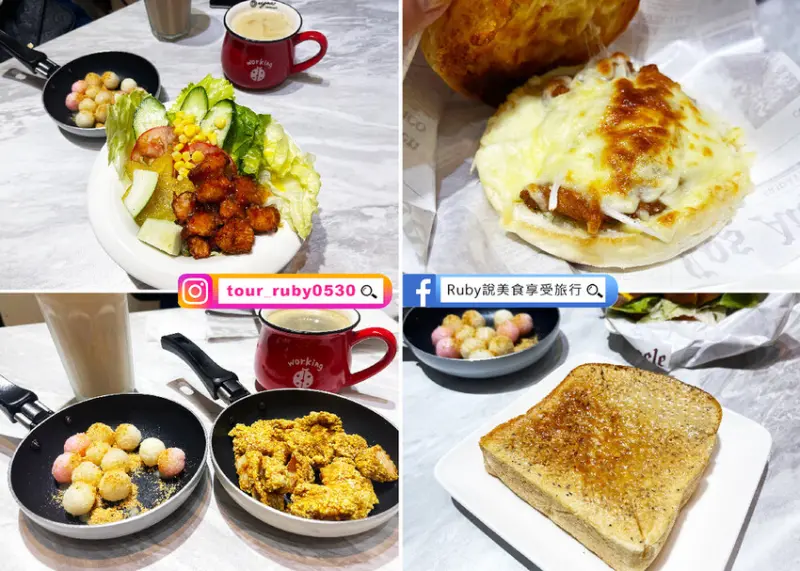 【新北板橋美食】沐樂廚房，美味的餐點直接包三餐，餐點全天供應，吃過會愛上的早午餐店-捷運新埔站｜Ruby說美食享受旅行(@tour_ruby530)