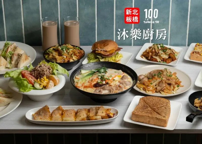 【新北板橋美食】沐樂廚房｜一日三餐它全包！不只漢堡三明治，連丼飯、拉麵、鹽酥雞都賣！ | 別墅裡的 100 種味道