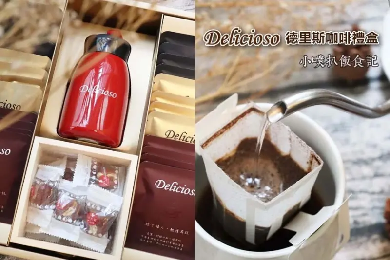 【送禮禮盒推薦】『Delicioso德里斯咖啡禮盒開箱』禮盒奢華大器、精品質感/紫醉金迷經典咖啡禮盒/年節禮盒首選/耶誕節交換禮物/濾掛式咖啡