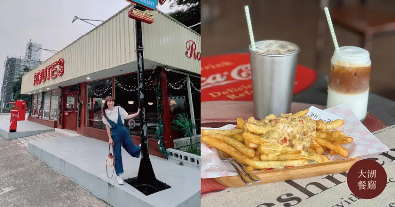 大湖餐廳 |  Route3  三號公路  偽出國 還原美式復古餐廳 快來拍公路網美照