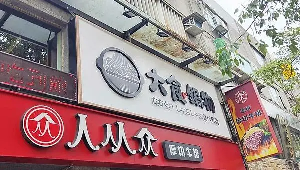 【台北火鍋】大食鍋物｜２９９元起火鍋吃到飽，還有宵夜場哦