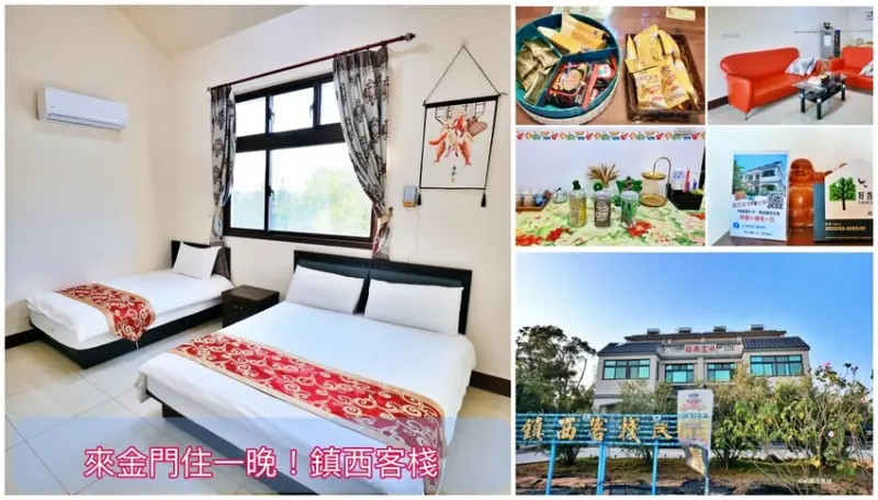 金門住宿推薦鎮西客棧民宿｜金門鎮西客棧住宿近金門大學旁.機場，鄰近交通便利自由行小資族首選！