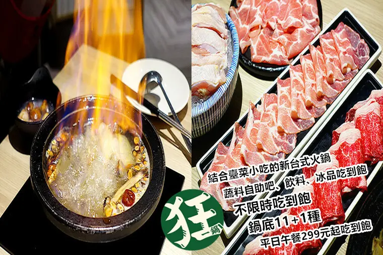 外國人來台必吃的台式火鍋【台北爆紅名店｜狂一鍋｜嘉義市插旗】中午及宵夜限定鍋物只要299元起，還享自助吧無限吃～
