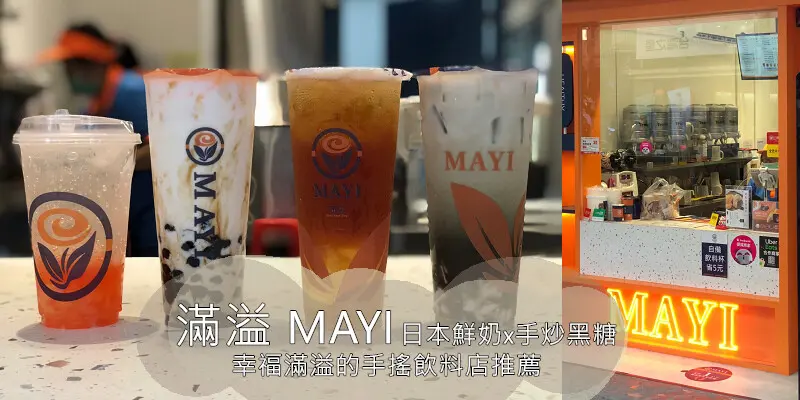 (完整菜單)中壢手搖飲料推薦：滿溢MAYI-日本櫻島家高品質鮮奶/手工敖炒黑糖珍珠/功夫焙茶/手作椰果/貴妃荔枝紅茶凍飲/層次豐富的療癒系飲料店