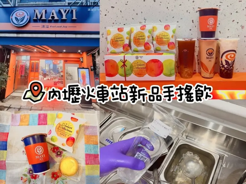 [ 桃園食記 ] MAYI滿溢 內壢忠孝店 ｜中壢必喝飲品 | 內壢火車站推薦手搖飲 | 特色茶飲分享