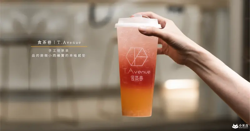 食茶巷T.Avenue｜手工現萃茶。品的是微小而確實的幸福感受｜隱藏版司康必吃｜台中茶飲推薦｜喫茶甜點空間