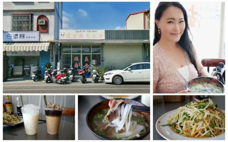 高雄美濃區｜鳳兒越南料理 正統越式料理 越南河粉 越南咖啡 涼拌炸春捲米線 最道地越南美食 美濃必推越南料理