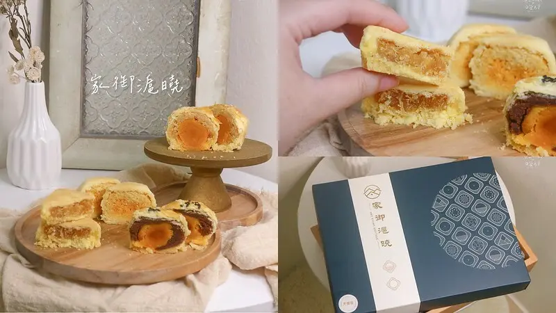 宅配美食｜中秋月餅禮盒開箱｜酥鬆月餅一顆顆擄獲你的心｜家御滬曉