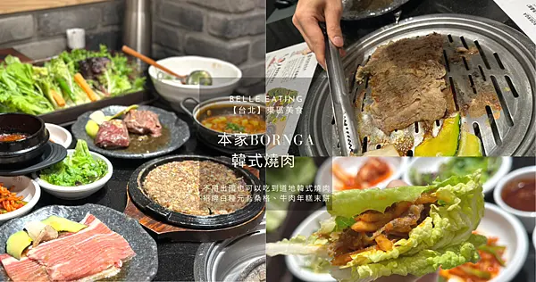 【台北】東區美食｜本家BORNGA韓式燒肉 不用出國也可以吃到道地韓式燒肉 招牌白種元吾桑格、牛肉年糕末餅 沒訂位吃不到