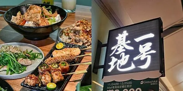 【新北板橋】一号基地 板橋車站店 | 板橋車站環球商場二樓居酒屋推薦，生啤暢飲，美味酒食，不同氛圍居酒屋，三鐵共構加公車、客運，交通便利居酒屋，2022新開幕菜單，鄰近新北耶誕歡樂城