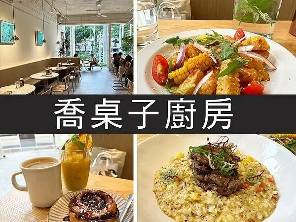 【新竹】TABLE JOE 喬桌子廚房｜網美餐廳又加一，松露燉飯再來三盤｜柴貓趴趴走