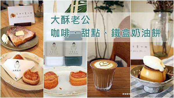 【台東 美食】新開幕老宅咖啡館｜每週只營業三天｜大酥老公｜小冰箱鐵盒 酥厚奶油餅｜甜點、咖啡、伴手禮