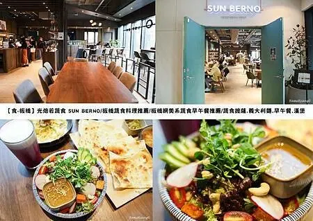 【食￭板橋】光焙若蔬食 SUN BERNO/板橋蔬食料理推薦/板橋網美系蔬食早午餐推薦/蔬食披薩.義大利麵.早午餐.