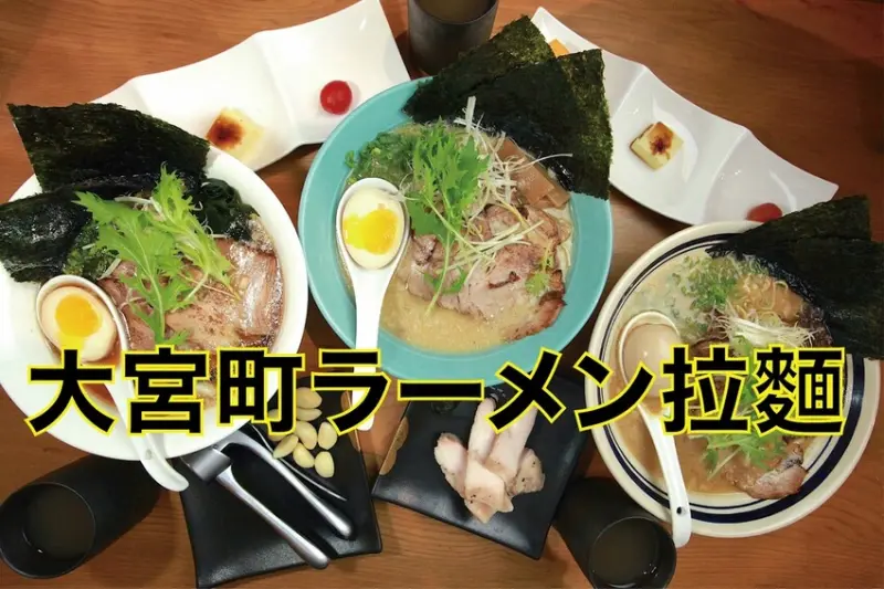 。台南美食｜中西區。「大宮町ラーメン拉麵」新店報報!!!傳承日本拉麵老師傅精湛廚藝，正宗日本拉麵卻符合