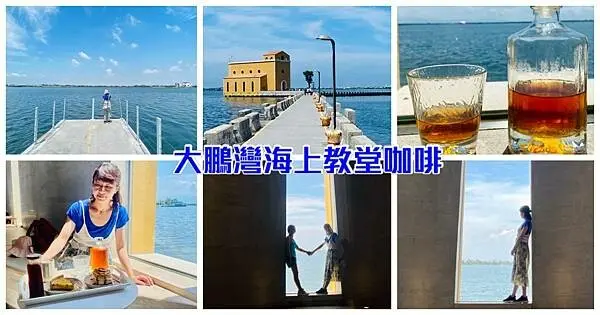 屏東海景咖啡廳【大鵬灣海上教堂咖啡】西班牙式的浪漫建築/可以走到海中央的海上步道/擁有最美無敵海景/開車到不了的咖啡廳/環島最佳的中繼休憩站
