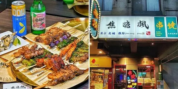 【台北串燒】焦糖楓串燒 忠孝直營店，平價串燒，夜店風格內用空間，精選私廚海鮮，台北東區串燒首選，東區宵夜小酌聚餐