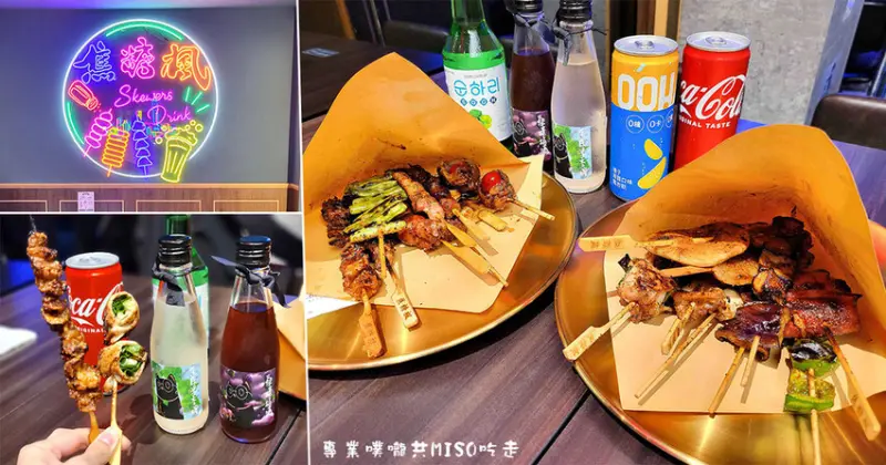 【東區美食】焦糖楓串燒忠孝復興店 ➤ 串燒16元起！夜店風裝潢，放鬆暢飲好去處！忠孝復興捷運走路1分鐘！