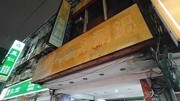 【中和美食】明川和風涮涮鍋｜超級便宜！個人涮涮鍋只要１４５元，不分平假日哦