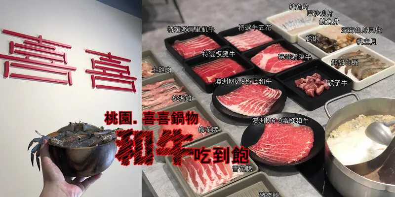(完整菜單)桃園藝文特區：和牛火鍋壽喜燒$799吃到飽！喜喜鍋物-海鮮/和牛/自助吧吃到飽~中悅美食推薦/麗晶花園廣場美食推薦/桃園火鍋吃到飽