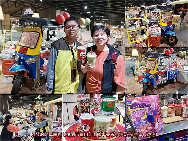 ﹝桃園市龜山﹞嘟嘟車曼谷手沖奶茶　把嘟嘟車搬到購物中心裡，〝泰〞吸睛的曼谷手沖奶茶~　／林口長庚店／泰式奶茶／林口長庚下午茶推薦／機捷A8站美食