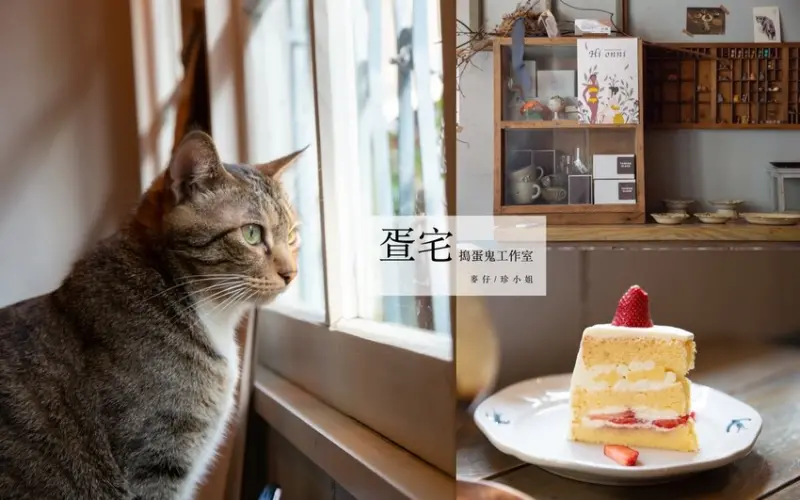 台北咖啡｜疍宅Egghost 搗蛋鬼工作室～捷運行天宮站老宅甜點，地瓜溫蛋糕大推！台北戚風蛋糕專賣店、貓咪友