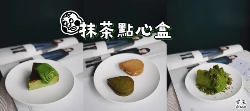 【甜點】台北中山區❘疍宅 Eg ghost - 搗蛋鬼工作室小山園抹茶防疫點心盒 ♥