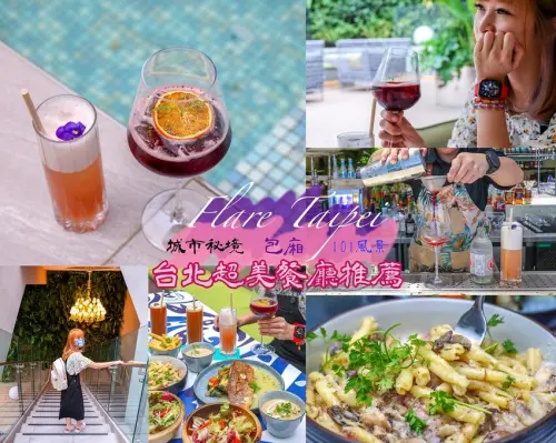 【台北美食】Flare Taipei 信義區餐酒館，可以看到101煙火景觀餐廳推薦