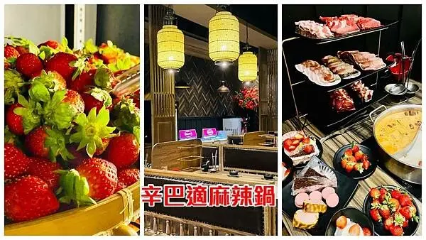 桃園頂級麻辣鍋吃到飽【辛巴適麻辣鍋林口店】週年慶專案均一價599麻辣海陸鍋草莓吃到飽/哈根達斯生啤酒草蝦干貝草莓甜點無限爽吃/桃園CP值爆表火鍋