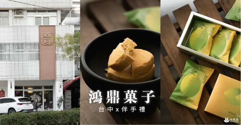 鴻鼎菓子熟成檸檬酥|時間提煉出的酸v好滋味|新年禮盒、年節送禮|台中伴手禮推薦|豐原必買曲奇餅 - 小米食
