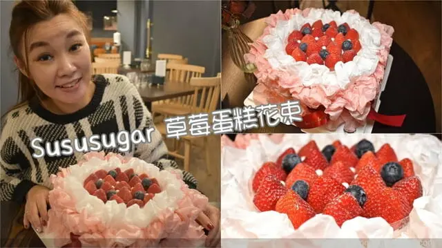2023超夯的蛋糕花束。Sususugar鼠鼠糖 草莓蛋糕花束，使用新鮮大湖草莓，日式燙麵戚風蛋糕體。銷售年破百萬顆的人氣蛋糕