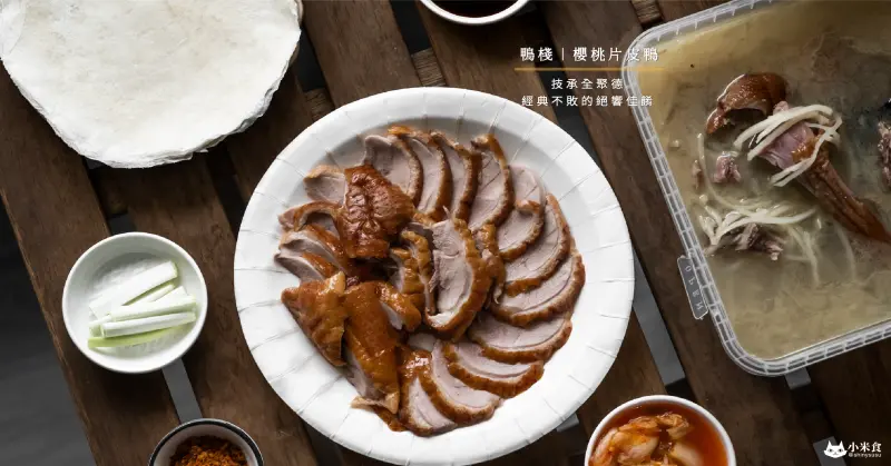 鴨棧 櫻桃片皮鴨｜技承全聚德。一桶提著走。一鴨可多吃！｜台中外帶烤鴨推薦｜建議提前電話預約