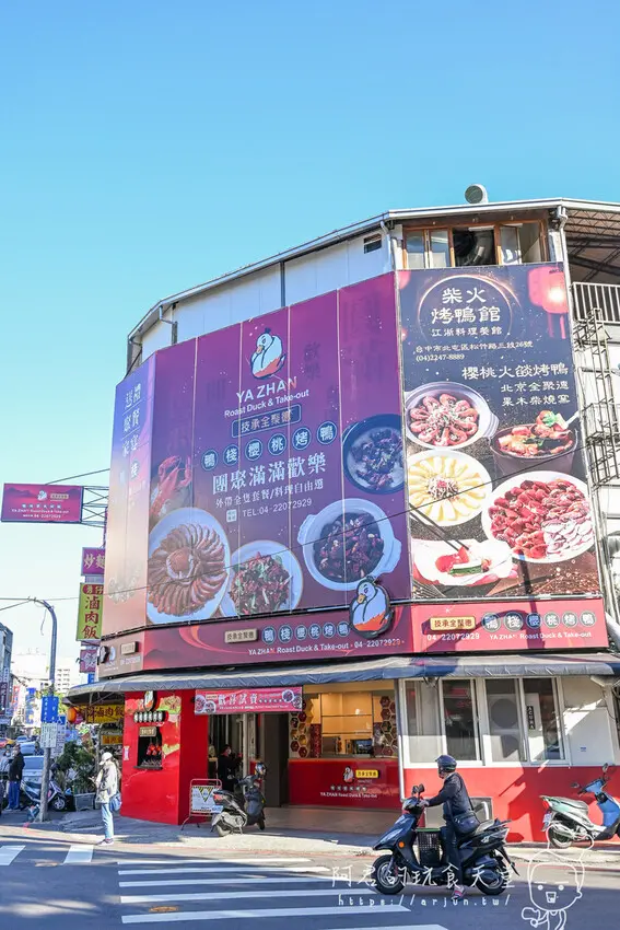 【台中】鴨棧～櫻桃片皮鴨專門店｜不用怕沒位子啦！技承全聚德的美味，讓你在家也能品味 » 阿君的玩食天堂
