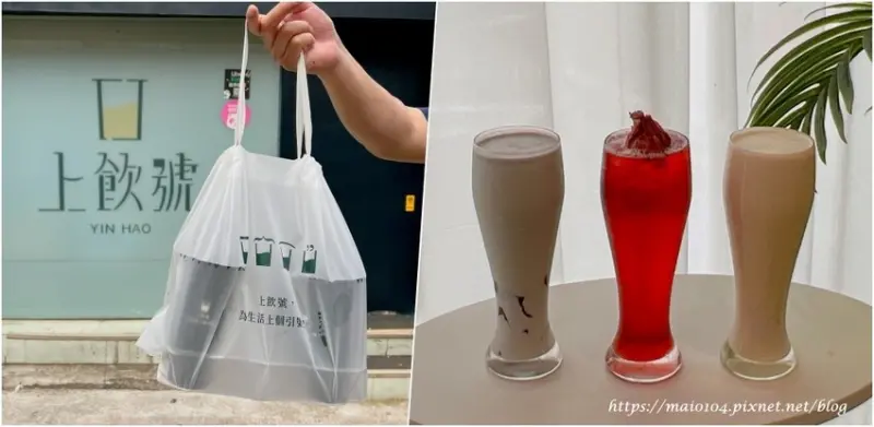 台北松山飲品推薦｜上飲號YIN HAO～特色手搖飲，一喝就上癮，每日新鮮手作凍飲，喜歡有嚼感的必點！！