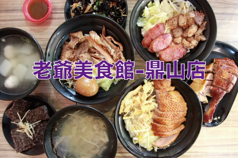 高雄市三民區吃。高雄市｜三民區。「老爺美食館-鼎山店」榮獲米其林必比登美食推薦，50年傳承焦糖煙燻鴨經常提早銷售一