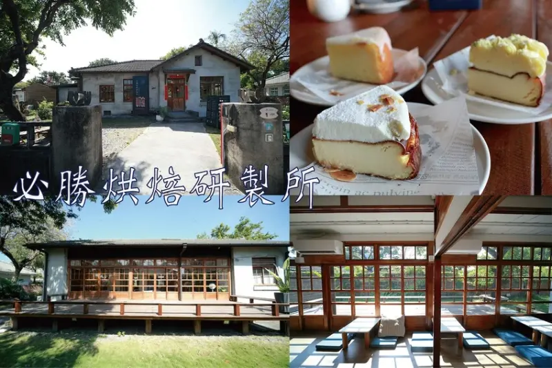 屏東縣屏東市吃。屏東縣｜屏東市。「必勝烘焙研製所」勝利星村創意生活園區美食，店家招牌巴斯克在2019年被紐約時報評選