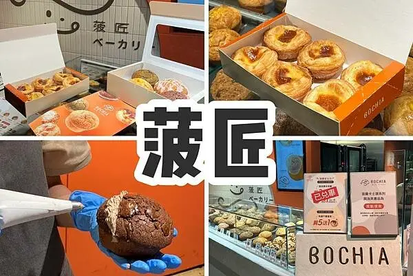 ＋（京站美食）菠匠～全台第一家菠蘿新品牌插旗京站！選用法國頂級天然奶油、多層次脆皮外皮、內餡香濃嫩滑口感～一吃就愛上烘焙美食！菠匠菜單