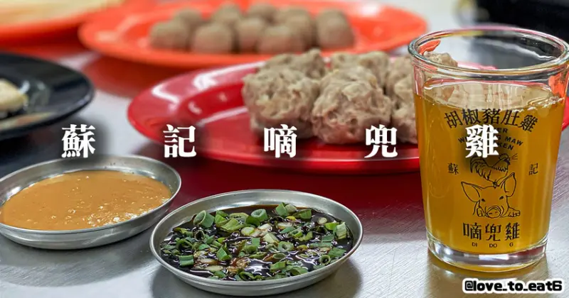 ｜新北美食｜蘇記嘀兜雞｜超濃郁大骨湯底 夏日去濕胡椒豬肚雞