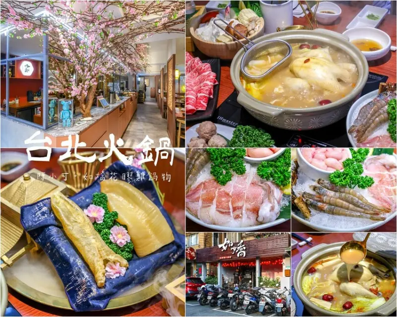 【台北火鍋】如嬌 花膠雞‧鍋物，中山區好喝雞湯推薦！(有包廂)
