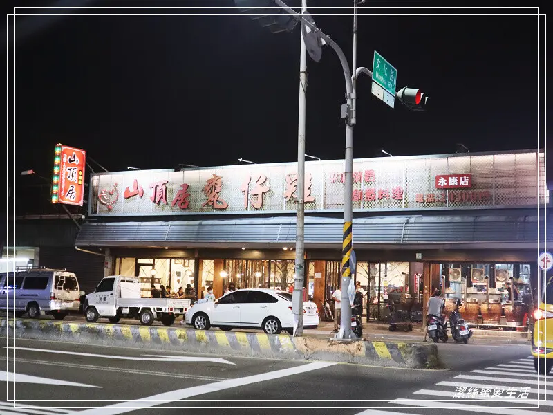 山頂居-台南永康/皮脆肉嫩甕仔雞必點!聚餐小酌好選擇