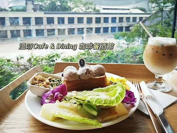 台北松山餐酒館【溫叨Cafe & Dining咖啡餐酒館】好姐妹的午餐約會/台北松山美食